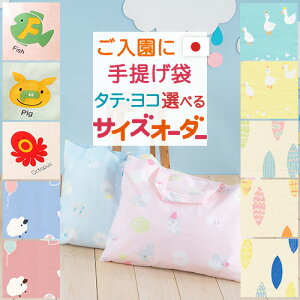 通園バック手提げ袋日本製サイズオーダー綿100%保育園指定サイズに対応オリジナルてさげお仕立てシンプル