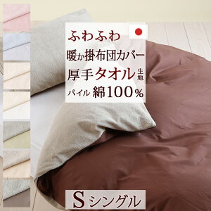 掛け布団カバー/シングル/日本製/綿100%掛けふとんカバー/(sleeping&パイル)シングル
