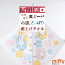 SS超目玉★10％引＆最大3000円クーポン タオルケット 子供 湯上げタオル ベビー 日本製 綿100% 西川リビング 裏ガーゼタイプ ミッフィー miffy キャラクター 肌にやさしい ベビー用湯上りタオル 80×80cm 保育園 お昼寝