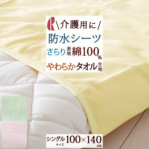 マラソン★最大5 000円クーポン 【防水シーツ】おねしょ対策や介護用に最適 防水加工シーツロマンス小杉/安寝シーツ 100 140cm シングル