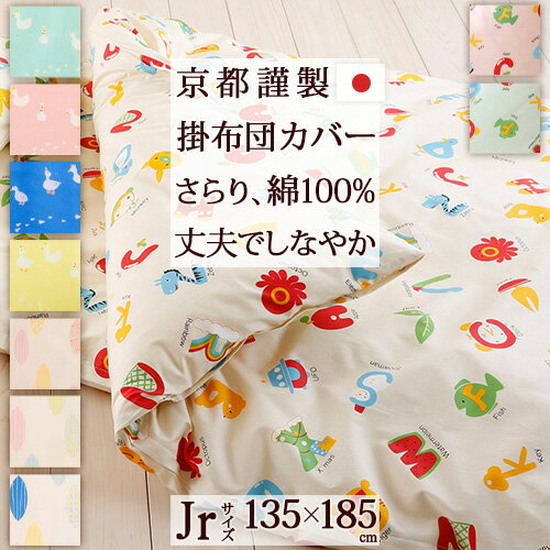 夏!早得★最大5,000円クーポン 【掛け布団カバー・ジュニア・日本製】安心の日本製♪目詰みがよくてとっても丈夫！染めにもこだわった綿100％！ジュニア掛け布団カバー（えいご/あひる/リーフ/こあら）Jr【羽毛布団対応】子供用ジュニア