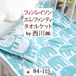 スーパーSALE超無敵★100円クーポン★ タオルケット 子供 保育園 ベビータオルケット 西川 東京西川 リビング 西川産業 日本製 厚手 夏用 今治 綿100% 送料無料 子供用 タオルケット 保育園 フィンレイソン エレファンティ ムート Finlayson 無撚糸 赤ちゃん お昼寝
