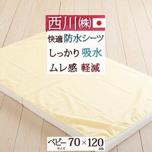 防水シーツベビーサイズ西川快適防水シーツ赤ちゃん子ども西川リビングおねしょ対策防水パッド70×120cm
