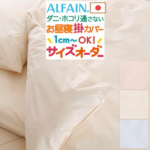 お昼寝布団カバー サイズオーダー 日本製 保育園 指定サイズに対応 掛け布団カバー 毛布カバー お仕立て