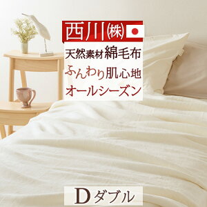 冬得500円クーポン★綿毛布ダブル日本製綿100%西川東京西川西川産業毛布ブランケット東京西川西川産業コットンブランケット洗えるコットンケットダブルサイズ