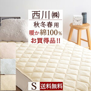 限定P10倍★西川京都西川敷きパッドシングル綿100綿100%あったか敷きパッドシングル春秋冬向きのあったか敷きパッドベッドパッドシングルサイズ
