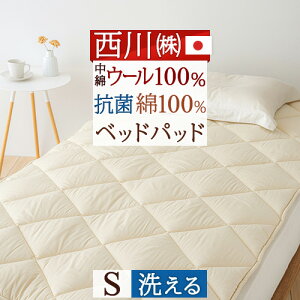 ベッドパッドシングル東京西川西川産業ウォッシャブルウール抗菌防臭ウール100%西川