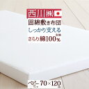 マラソン★最大5,000円クーポン 【西川・ベビー布団・敷布団・日本製】収納・持ち運びに便利な二つ折りタイプ♪西川リビングベビー用固綿敷き布団(寝具・布団/赤ちゃん) 1