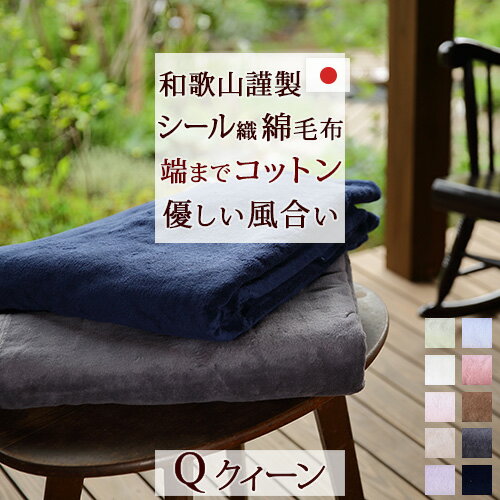 超スゴ得★6/1限定!P5倍★綿毛布クイーン日本製綿100%シール織り無地コットンブランケット和歌山県高野口洗える毛布コットンケット