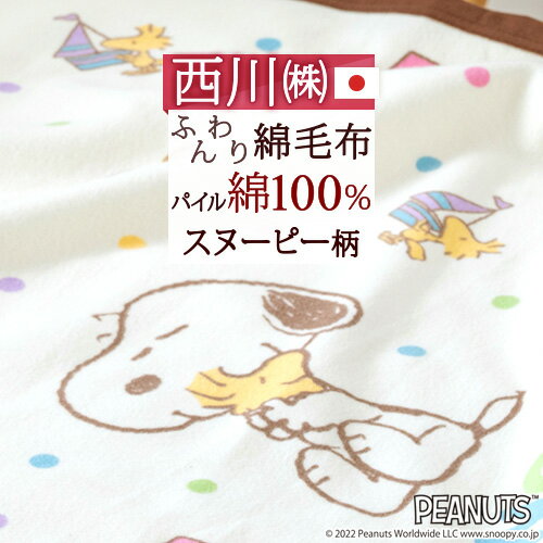 SS★10％引＆最大5 000円引クーポン ベビー綿毛布 日本製 綿100％ 西川 snoopy スヌーピー コットンケット 85 115cm お昼寝 保育園 ベビー用 赤ちゃん 子供 子供用 コットン ブランケット キャ…