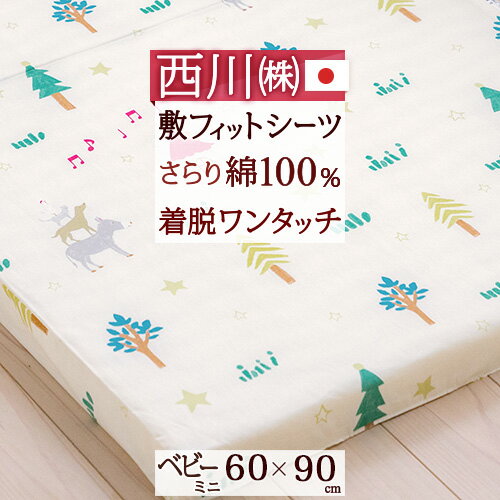 楽天大好きがいっぱい『ママズベリー』マラソン★最大5,000円クーポン フィットシーツ ベビー 西川 日本製 綿100％ 固綿敷きふとん用シーツ ミニサイズ用 布団カバー 敷き布団カバー ふとんカバー 60×90cm かわいい