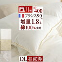 春得盛★1,000円クーポン★1/31 AM迄 羽毛布団 ダブル 西川 増量1.8kg フランス産ホワイトダウン90％ 綿100％生地 DP400 羽毛掛け布団 産地認証付き ダブルサイズ 日本製 羽毛 羽毛掛け布団 掛布団 掛け布団 ふとん ぶとん