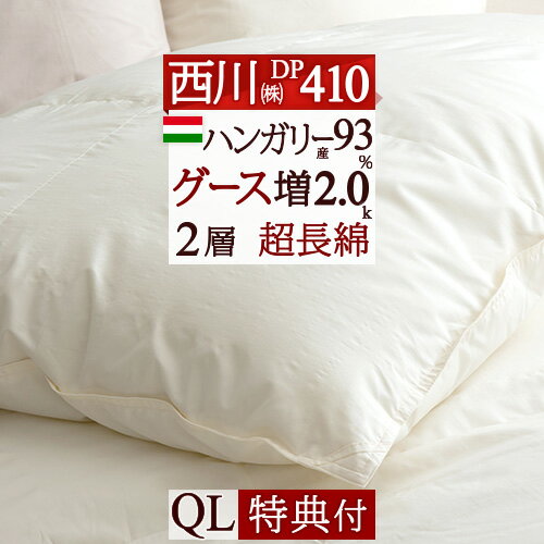超お得!増額6000円クーポン 【西川掛布団カバー等特典付】羽毛布団 西川 クィーン グース 西川リビング 増量2.0kg DP410 2層 二層キルト 羽毛布団 ロシア産ホワイトグースダウン93％ 羽毛 羽毛掛け布団 掛布団 掛け布団 ふとん ぶとん