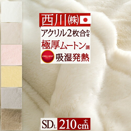 マラソン★最大5,000円クーポン 毛布 セミダブル 西川 2枚合わせ 東京西川 日本製 厚手 洗える 暖かい『発熱 機能 アクリル毛布』 ムートン調 衿付き 制電加工 セミダブルロング ブランケット