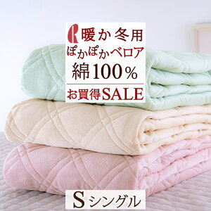 SS限定P5倍5日9時迄&100円クーポン★敷きパッドシングルあったか綿100%綿ベロア敷パッドシングル秋冬春向きあったかベッドパッドシングルサイズ敷きパットベットパット