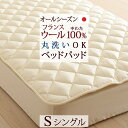 マラソン★最大5,000円クーポン 【ベッドパッド シングル 日本製】洗えるウール ベッドパッド シングル 羊毛100％ ベッドパット 選べる長さ！『100×200cm』『100×205cm』 ウォッシャブルウール ベットパットシングル