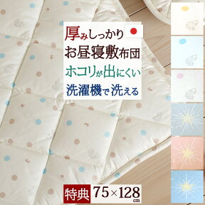 マラソン★最大5,000円クーポン [プレゼント付き]【お昼寝布団・敷き布団・日本製】 洗濯機で洗えて清潔！保育園に！洗える中綿 ダクロン(R) 中わた使用！お昼寝敷布団『75×128』お昼寝