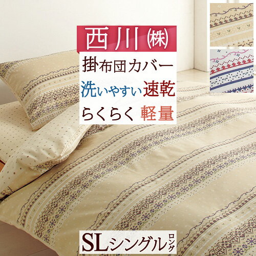 16H限定P5倍30日9時迄 掛け布団カバー シングル 北欧 おしゃれ 柄 西川 羽毛布団対応シングル