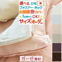 SS特別★P10倍＆最大3000円クーポン 【お昼寝布団カバー 日本製】保育園の指定サイズにも対応♪お昼ね掛け布団カバー（京ひとえガーゼ）/お昼寝布団カバー/おひるねふとんかけかばーお昼寝