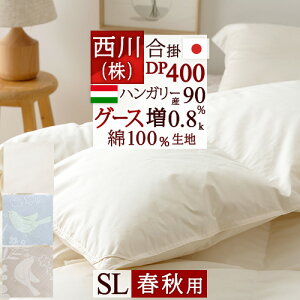 割引1500円クーポン★西川東京西川リビング羽毛布団合掛け布団シングル合い掛け日本製手洗い春秋に丁度増量0.8kg綿100%生地DP400西川リビングハンガリー産グースダウン90%羽毛掛け布団羽毛布団羽毛ふとん春用秋用羽毛布団