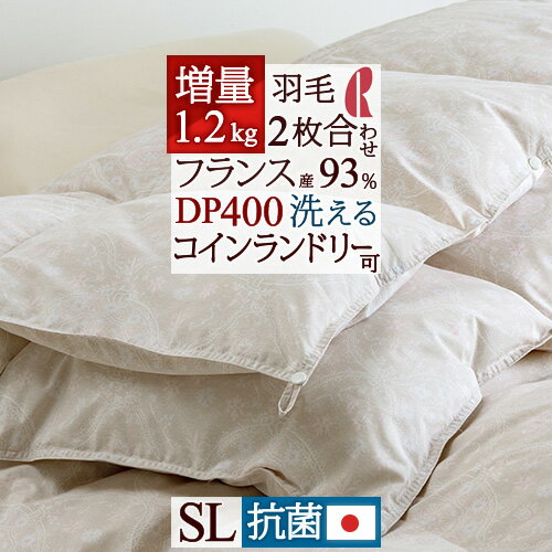 21日AM8時迄★P5倍＆1,000円クーポン★ 羽毛布団 2枚合わせ シングル 【西川掛布団カバー特典付】洗える あったか 増量1.2kg 合い掛け0.8kg 肌掛け布団0.4kg DP400 フランス産ホワイトダウン93% ロマンス小杉 1年中 2枚合せ シングルロング オールシーズン 春 夏 秋