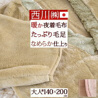 毛布 かいまき 日本製 大人用 アクリル100％ 夜着毛布 ウォッシャブル 東京西川 西川産業 スリーパー 無地 日本製 泉大津 洗える