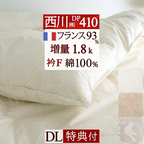 夏!早得★最大5,000円クーポン 羽毛布団 ダブル 西川 増量1.8kg DP410 綿100％ フランス産ダウン93% 日本製 冬 暖か あたたか 冬 あった..