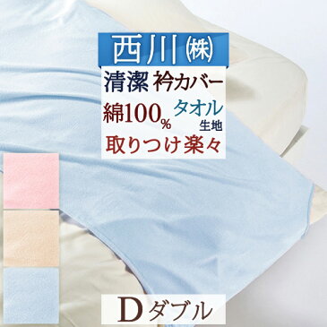 衿カバー ダブル 布団カバー 東京西川 西川産業 綿100% タオル地 羽毛布団対応ダブルサイズ