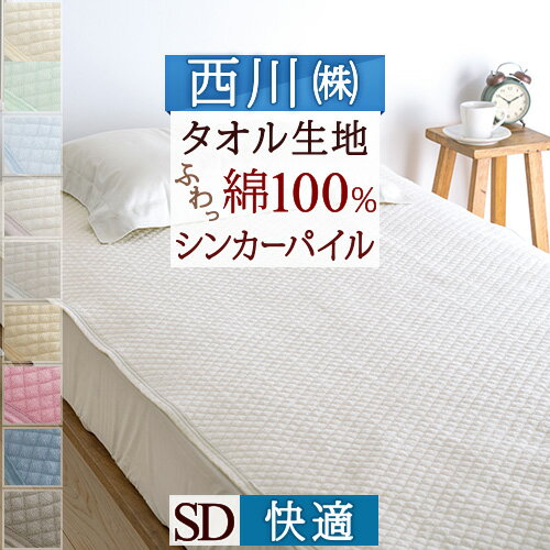 16H限定P5倍28日9時迄 敷きパッド セミダブル 西川 京都西川 綿100％ パイル敷パッド ウォッシャブル 丸洗いOK ベッドパッド ベッドパット兼用セミダブル