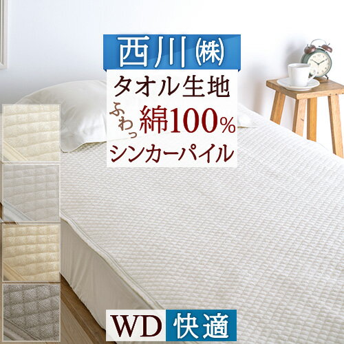 夏!早得★最大5,000円クーポン 西川 敷きパッド ワイドダブル 綿100％ タオル地 夏 京都西川 タオル地 さっぱりパイル！ワイドダブル 敷きパッド 綿 シンカーパイル敷きパッド（ウォッシャブル・丸洗いOK）ベッドパッド・ベッドパット兼用