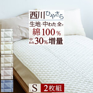 マラソン限定クーポン★2枚まとめ買い敷きパッドシングル西川夏用綿100%両面京都西川カナキン敷きパッド涼しいひんやりマットベッドパッド