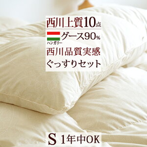 西川布団セットシングル羽毛布団セット羽毛布団10点セット送料無料セット掛け布団敷布団カバー綿毛布タオルケット敷パッドセット組布団フロア畳用シングルサイズ