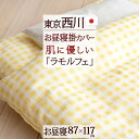 アウトレット大幅値引★6/26迄 保育園・幼稚園のお昼寝に 東京西川 西川産業 お昼寝用 綿100% 日本製 掛け布団カバー『87×117cm』 おひるねふとんかけかばー 掛けカバー