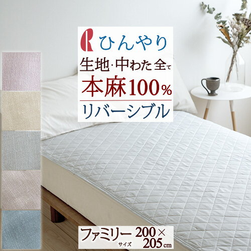 さぁ!春活★最大5,000円クーポン 敷きパッド ファミリー 夏用 麻100％ 汗 洗える 送料無料 ロマンス小杉 両面 リバーシブル 敷きパット 敷パッド ベッドパッド 天然素材 ファミリーサイズ