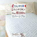 マラソン★最大5000円クーポン 敷きパッド ファミリー 240cm幅 夏用 フランスリネン リネン 麻100％ 240×205cm 汗 洗える 送料無料 ロマンス小杉 両面 リバーシブル 敷きパット 敷パッド ベッドパッド 天然素材 ファミリーサイズ ロマンス小杉 〇ロマンス小杉 ■サイズ：ファミリーサイズ　240×205cm ■表生地：麻100％（フランスリネン） ■裏生地：麻100％（フランスリネン） ■詰め物：麻100％（ラミー） ■詰め物量：1.4kg ■四隅ゴム付 ■取り扱い：ウォッシャブル ■製品重量：約2.7kg ■中国製 ※縮みを考慮し、サイズは大きめに仕上げております。 ※お知らせ 2020年5月18日 側生地：麻100％（ラミー）から、麻100％（リネン）に変更になりました。 商品詳細につきましては商品説明にございます。 このページのトップへ戻るトップページ 敷きパッド 夏用の敷きパッド ファミリーサイズ POINT! 製品重量：約2.7kg ママおすすめ！人気商品 側生地、詰め物、すべてに『麻』100％を使用した贅沢な夏用 敷きパッド シングル＋ダブルを並べて使える大きなファミリーサイズ。麻は、吸湿性・速乾性が天然繊維の中で最も優れています。両面使えるリバーシブルタイプ。寝具のトップメーカーロマンス小杉の商品。シングル＋ダブル＝240cmのファミリーサイズです。≪ベッドパッドとしても使えます。≫ シングル+ダブルサイズを2枚並べてお使い頂ける麻の敷きパッドです。 お問い合わせ番号 / 49223 よくあるご質問 お電話でのお問い合わせ メールでのお問い合わせ とびきりお買得価格 19,999 円（税込）