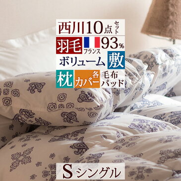 羽毛布団セット シングル 西川 羽毛布団10点セット 布団セット 組布団セット 掛け布団 敷き布団 枕 カバー付き 綿毛布 タオルケット 敷きパッド 夏用肌布団 ふとんセット