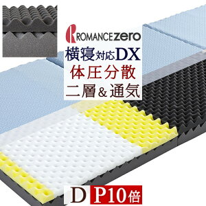 【ポイント10倍】敷布団ダブル体圧分散ロマンス小杉ロマンスゼロZEROデラックス凹凸ウレタン敷きふとんかため硬め厚さ90ミリ日本製二層横寝横向き寝対応吸水速乾