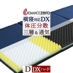 【ポイント10倍】敷布団ダブル体圧分散ロマンス小杉ロマンスゼロ+ロマンスゼロプラスZERO+デラックス凹凸romancezeroウレタン敷きふとんかため硬め厚さ90ミリ日本製3層横寝横向き寝対応吸水速乾