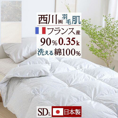 SS★特別価格＆最大5,000円引クーポン 羽毛肌掛け布団 ダウンケット セミダブル 東京 西川 洗える 日本製 ふんわり『0.35kg』フランス産ダウン90％ DP400 綿100%側生地 羽毛布団 夏用 薄手 肌布団 ふとん ウォッシャブル セミダブルロングサイズ