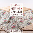 5/1限定★11％OFFクーポン 西川 マルチカバー 長方形 200×240cm 日本製 綿100％ サンダーソン Sanderson こたつ 上掛け ソファ おしゃれ 西川 株式会社 / 西川産業[東京西川] 〇西川株式会社/西川産業[東京西川]/西川リビング/京都西川 ■サイズ：マルチカバー（長方形）　200×240cm ■生地：綿100％ ■詰め物：ポリエステル100％ ■製品重量：約1.94kg ■日本製 ※西川産業(東京西川)・西川リビング・京都西川が統合され『西川株式会社』になりました。 このページのトップへ戻るトップページ こたつ布団 こたつ布団カバー・中掛毛布 その他 トップページ こたつ布団 長方形・こたつ掛け布団 その他 トップページ こたつ布団 こたつ布団カバー・中掛毛布 天板が普通（長方形） POINT! 製品重量：約1.94kg セール対象外商品です 長方形のマルチカバー200×240cm。こたつ掛け布団をすっぽり覆って、汚れを防ぎます。また、使い方いろいろですのでソファに掛けてソファカバーにも。優雅な花柄と、周囲に施されたフリルがエレガントさをより醸し出しています。安心品質・西川の商品です。 イギリスを代表するブランド、サンダーソンのマルチカバー。優雅でエレガントな花柄が特徴です。 お問い合わせ番号 / 49819 よくあるご質問 お電話でのお問い合わせ メールでのお問い合わせ ママズベリー価格 27,500 円（税込）