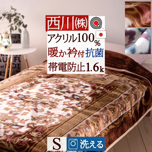 西川 毛布 シングル 西川 アクリルニューマイヤー毛布 毛羽部分アクリル100% シングル 毛布 西川産業 東京西川 アクリル アクリル毛布 軽量毛布 もうふ 送料無料