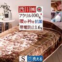 西川 毛布 シングル 西川 アクリルニューマイヤー毛布 毛羽部分アクリル100% シングル 毛布 シングル アクリル アクリル毛布 軽量毛布 もうふ 送料無料