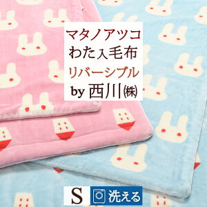 西川東京西川リビング京都西川産業毛布シングル2枚合わせ毛布洗えるブランケット西川ポリエステル毛布MOFU-MOFUシープボアもふもふ合わせ毛布おしゃれシングルサイズ