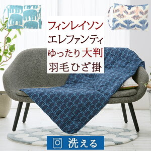 一挙両得！特盛400円クーポン★ 西川 ダウンひざ掛け ホワイトダウン70％ 140×80cm 西川産業 東京西川 北欧ブランド 「フィンレイソン」 エレファンティ Finlayson ムート とり ぞう ひざ掛け 4way 羽毛 膝掛け