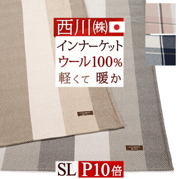 500円引クーポン★特別P10倍★1/11 7:59迄 毛布 西川 ウール毛布 シングル インナーブランケット 日本製 東京西川 西川産業 ブランケット ウール100％ 泉大津 洗える IK9652 シングルサイズ