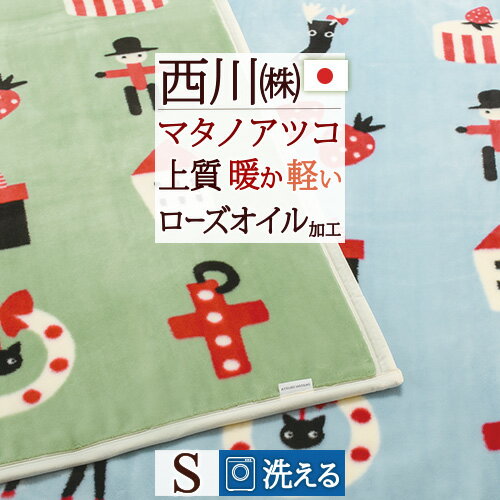 マラソン★最大5,000円クーポン 毛布 シングル 西川 マタノアツコ 日本製 アクリル ブランケット またのあつこ 冬のギフト あったか 暖か 秋冬用 洗える 東京西川 西川産業 ニューマイヤー毛布 おしゃれ 泉大津 シングルサイズ