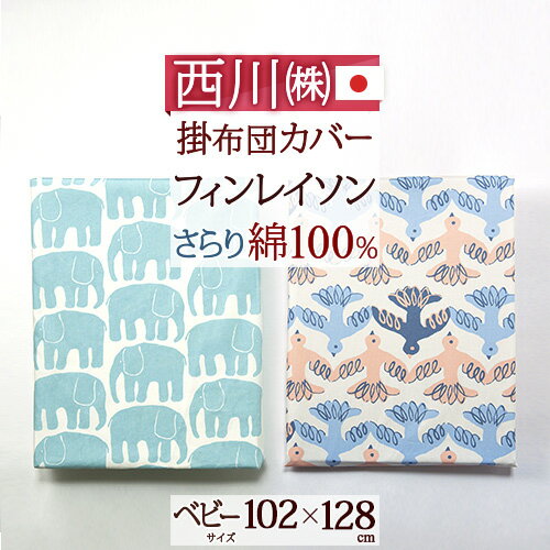 楽天大好きがいっぱい『ママズベリー』夏!早得★P5＆最大5,000円クーポン ベビー 掛け布団カバー 日本製 西川 東京西川 リビング 西川産業 送料無料 綿 100％ 102×128cm 西川産業 東京西川 フィンレイソン エレファンティ ムート 北欧 Finlayson ぞう鳥 布団カバー 子供用