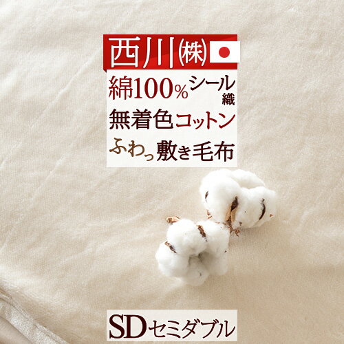 マラソン★最大5,000円クーポン 西川 敷毛布 敷き毛布 セミダブル 綿100％ あったか 暖かい 上質 シール織 秋冬 春 冬用 蒸れない セミダブルサイズ 厚手