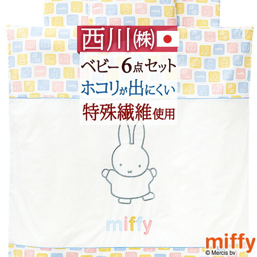 マラソン限定★P10★ 西川 ベビー布団 組布団 布団セット 合繊 snoopy スヌーピー miffy ミッフィー キャラクター 日本製 西川リビング ベビー組布団6点セット 送料無料 綿100％カバー