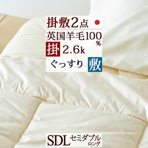 夏得1500円クーポン★布団セットセミダブル日本製人気の無地タイプ羊毛掛け敷き2点セット布団セット布団セット組布団セット